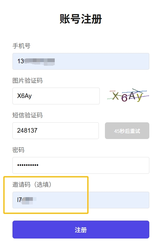正确填入邀请码.png